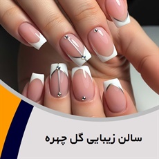 سالن زیبایی گل چهره گروه آرایشگاه و سالن زیبایی بانوان