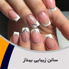 سالن زیبایی بهناز گروه  آرایشگاه و سالن زیبایی بانوان