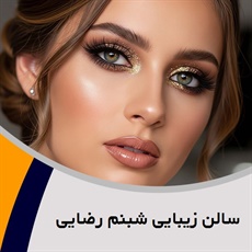 سالن زیبایی شبنم رضایی گروه آرایشگاه زنانه