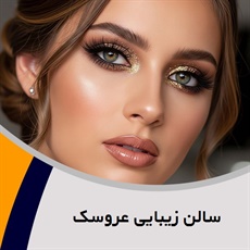 سالن زیبایی عروسک گروه آرایشگاه و سالن زیبایی بانوان