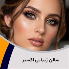 سالن زیبایی اکسیر گروه آرایشگاه و سالن زیبایی بانوان