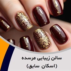 سالن زیبایی مرسده (اسکان سابق) گروه ارائه خدمات رنگ و کراتین، اصلاح صورت و پاکسازی پوست، ناخن و ...