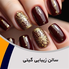 سالن زیبایی گیتی گروه آرایشگاه و سالن زیبایی بانوان