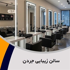 سالن زیبایی جردن گروه ارائه کلیه خدمات ناخن، شینیون، بافت مو و ...