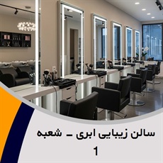 سالن زیبایی ابری - شعبه 1 گروه آرایشگاه و سالن زیبایی بانوان
