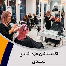 اکستنشن مژه شادی محمدی گروه خدمات تخصصی مژه