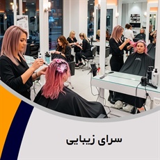 سرای زیبایی گروه آرایشگاه و سالن زیبایی بانوان