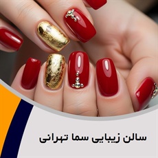 سالن زیبایی سما تهرانی گروه آرایشگاه و سالن زیبایی بانوان