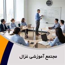مجتمع آموزشی غزال گروه آموزشگاه فنی و حرفه ای