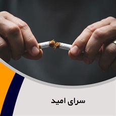 سرای امید گروه درمانگاه تخصصی ترک اعتیاد