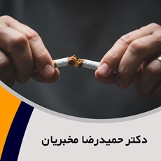 دکتر حمیدرضا مخبریان گروه ترک اعتیاد
