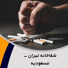 شفاخانه تهران - مسعودیه گروه درمانگاه تخصصی ترک اعتیاد