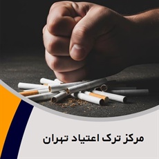 مرکز ترک اعتیاد تهران گروه درمانگاه تخصصی ترک اعتیاد