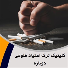 کلینیک ترک اعتیاد طلوعی دوباره گروه کلینیک ترک اعتیاد