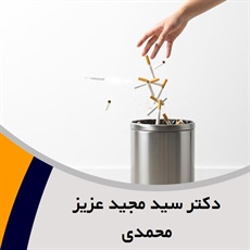 دکتر سید مجید عزیز محمدی گروه ترک اعتیاد