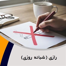 رازی (شبانه روزی) گروه درمانگاه تخصصی ترک اعتیاد