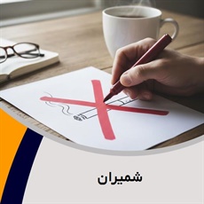 شمیران گروه  درمانگاه تخصصی ترک اعتیاد