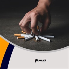 تبسم گروه درمانگاه تخصصی ترک اعتیاد