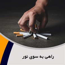 راهی به سوی نور گروه درمان اعتیاد، مشاوره ترک اعتیاد