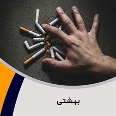 بهشتی گروه درمانگاه تخصصی ترک اعتیاد