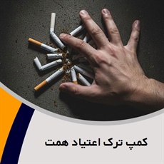 کمپ ترک اعتیاد همت گروه خدمات ترک اعتیاد