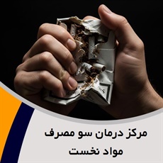 مرکز درمان سو مصرف مواد نخست گروه درمانگاه تخصصی ترک اعتیاد