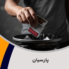 پارسیان گروه درمانگاه تخصصی ترک اعتیاد