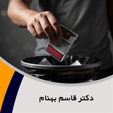 دکتر قاسم بهنام گروه درمانگاه تخصصی ترک اعتیاد