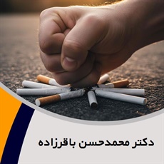 دکتر محمدحسن باقرزاده گروه ترک اعتیاد