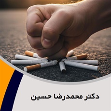 دکتر محمدرضا حسین گروه ترک اعتیاد