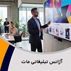 آژانس تبلیغاتی مات گروه آژانس و شرکت تبلیغاتی