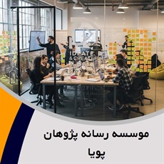 موسسه رسانه پژوهان پویا گروه تبلیغات و اطلاع رسانی: اطلاع رسانی و سیستم اطلاعاتی