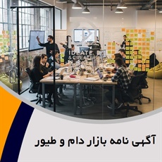 آگهی نامه بازار دام و طیور گروه تبلیغات و اطلاع رسانی: بانک اطلاعاتی