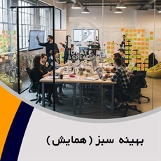 بهینه سبز (همایش) گروه تبلیغات: طراحی, تولید و اجرای غرفه نمایشگاه  