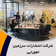 شرکت انتشارات سرزمین اهورایی گروه آژانس و شرکت تبلیغاتی