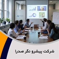 شرکت پیشرو نگر صدرا گروه تبلیغات: آژانس و شرکت تبلیغاتی
