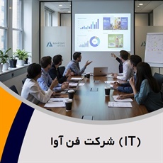 (IT) شرکت فن آوا گروه تبلیغات و اطلاع رسانی و سیستم اطلاعاتی