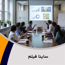 ساینا فیلم گروه آژانس و شرکت تبلیغاتی