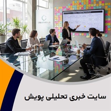 سایت خبری تحلیلی پویش گروه تبلیغات و اطلاع رسانی: اطلاع رسانی و سیستم اطلاعاتی