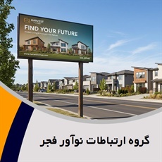 گروه ارتباطات نوآور فجر گروه تبلیغات: تولید فیلم و تیزر/ سمینار: خدمات برگزاری