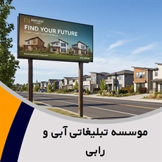 موسسه تبلیغاتی آبی و رابی گروه تبلیغات: تولید فیلم و تیزر/ تبلیغات: آژانس و شرکت تبلیغاتی/ عکاسی صنعتی