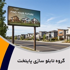 گروه تابلو سازی پایتخت گروه  تابلوسازی - فلکسی گلاس و یا بنر تبلیغاتی - چاپ کاتالوگ و بروشور 