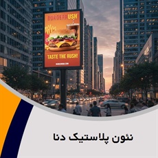نئون پلاستیک دنا گروه تبلیغات: تابلوسازی - طلق (پلکسی گلاس)