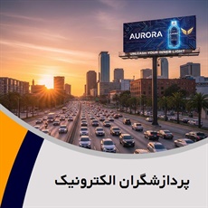 پردازشگران الکترونیک گروه تبلیغات: تابلو کامپیوتری تبلیغاتی/ الکترونیک: طراحی, تولید, نصب و/یا تعمیر سیستم 