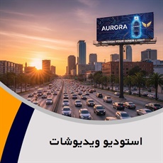 استودیو ویدیوشات گروه تبلیغات: تولید فیلم و تیزر 