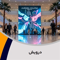 درویش گروه تبلیغات: تابلوسازی - طلق (پلکسی گلاس)