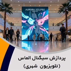 پردازش سیگنال الماس (تلویزیون شهری) گروه تبلیغات: تابلو کامپیوتری تبلیغاتی/ تاسیسات شهری