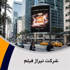 شرکت تیراژ فیلم گروه تبلیغات: تولید فیلم و تیزر 