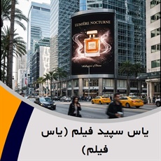 یاس سپید فیلم (یاس فیلم) گروه تولید فیلم و تیزر - عکاسی و یا فیلم برداری - میکس و مونتاژ در موسسات سینمایی و فیلم سازی