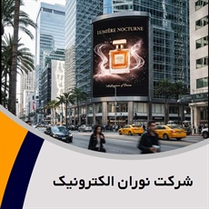 شرکت نوران الکترونیک گروه تابلو کامپیوتری تبلیغاتی